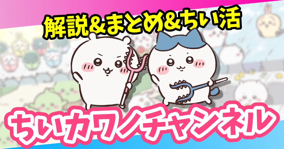 ちいカワノチャンネル